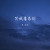零二零柒 - 哭喊着离别