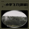 太上黄、玉晶晶、唱歌、大吉大利 - 小李飞刀-主题曲音乐