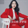 欧阳梦 - 原来爱也会过期