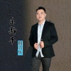 乐静平 - 人间半途