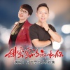 淑瑛、月下思故人 - 甜蜜蜜的我和你 (对唱版)