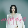 云菲菲 - 相思难解缘如梦
