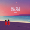 贾盛强 - 姐姐