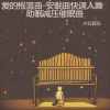 小豆音乐 - 爱的摇篮曲-安眠曲快速入睡 助眠减压催眠曲