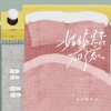耳朵便利店 - 姑娘是否有了家