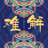 自游诗、巴邓顿珠 - 难解 (新版)