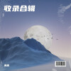 清萧 - 鸡场悟道