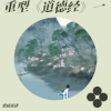 黑暗旋律 - 道一  天地之始