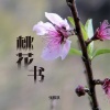 张雅淇 - 桃花书