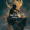 IS Product - موسيقى حزينة تُعانق صدى الوحدة
