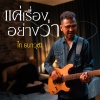 ไท ธนาวุฒิ - แค่เรื่องอย่างว่า