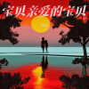 晓春 - 宝贝亲爱的宝贝