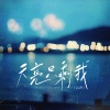 云汐 - 天亮只剩我