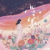 鱼蛋 - 思家