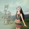 汪迎好 - 阿佤人民唱新歌