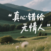 麦冬 - 真心错给无情人 (错付版)