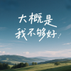 麦冬 - 大概是我不够好 (深情男声版)