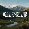 麦冬 - 吃过亏受过罪 (希望版)