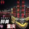 艺涛、雷启飞 - 醉美重庆 (合唱版)