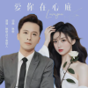 琳歌、月下思故人 - 爱你在心底 (对唱DJ版)