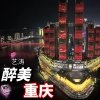 艺涛 - 醉美重庆 (独唱版)