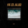 顾天 - 怀念从前
