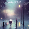 开拓者 - 雨中的恋人们