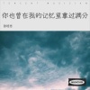 张培志 - 你也曾在我的记忆里拿过满分