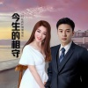 烟圈蔓延、吕红莉 - 今生的相守 (对唱版)