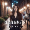 Cola B - 視線模糊的記憶
