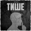KAEF - Тише
