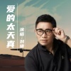 刘曦 - 爱的太天真