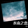刘宸 - 水南之恋 (伴奏)