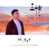 莫涛源 - 三十岁了