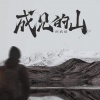 阿斌斌 - 成见的山
