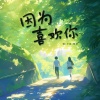 悠羽、小耳 - 因为喜欢你