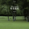 你在暮色中 - 时光琥珀 (治愈版)