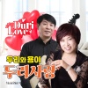 나두리、용이 - 두리 사랑