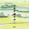锦上 - 心藏半亩花田