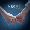 草原兄弟 - 试着放开手