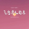 赵欣宇 - 飞向别人的床 (爱你是否还来得及)