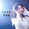 伊然 - 人生在世要洒脱