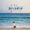 关心 - 别让泪成海