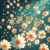 乐栖谷 - 爸爸妈妈 (深情女版)
