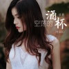 佳音 - 空荡的酒杯 (粤语版)
