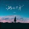 王理文 - 她的替身