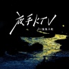 DJ鬼鬼于航 - 放手ktv
