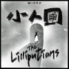 黄健怡 - 小人国