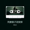 草原兄弟 - 死要面子活受罪