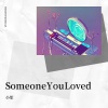 小笙 - Someone You Loved